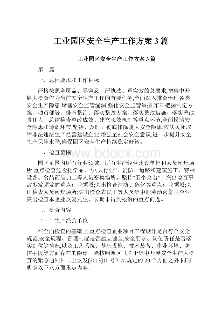 工业园区安全生产工作方案3篇.docx_第1页