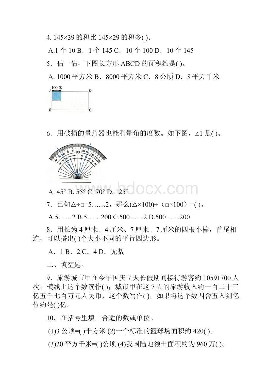 人教课标版数学四年级上册期末测试真题卷附答案.docx_第2页