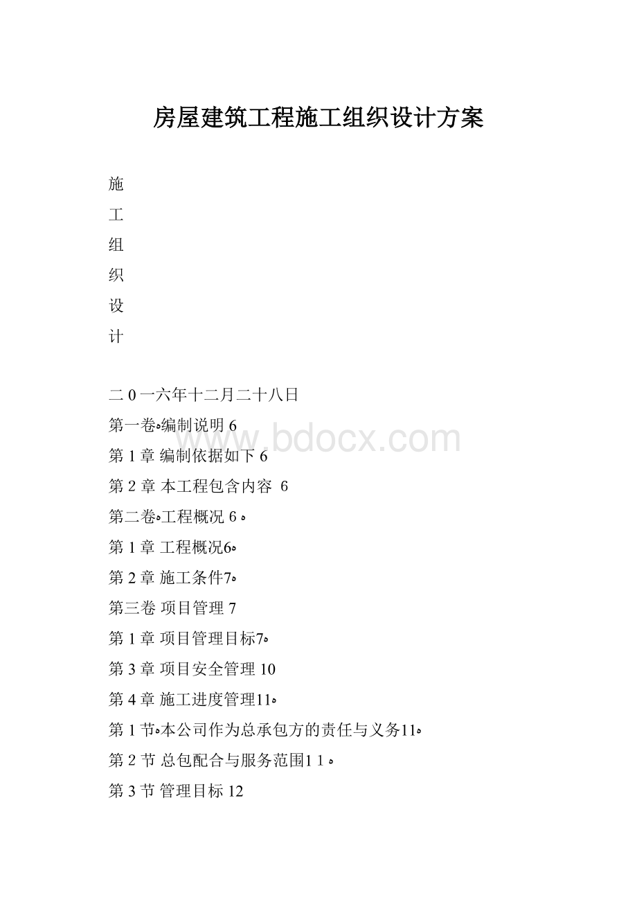 房屋建筑工程施工组织设计方案.docx_第1页