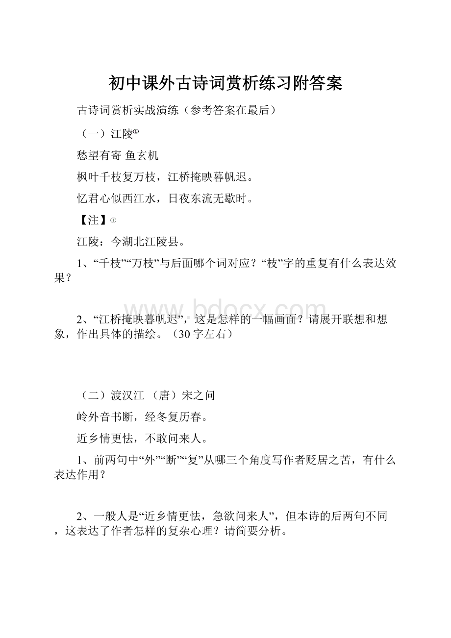 初中课外古诗词赏析练习附答案.docx_第1页