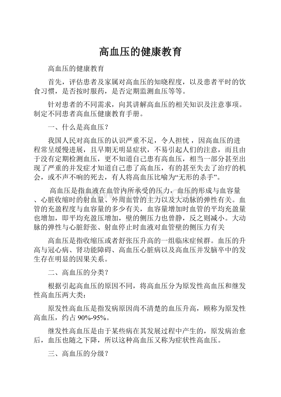 高血压的健康教育.docx_第1页