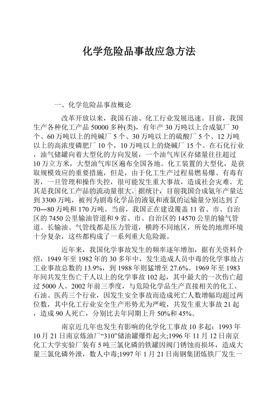 化学危险品事故应急方法.docx