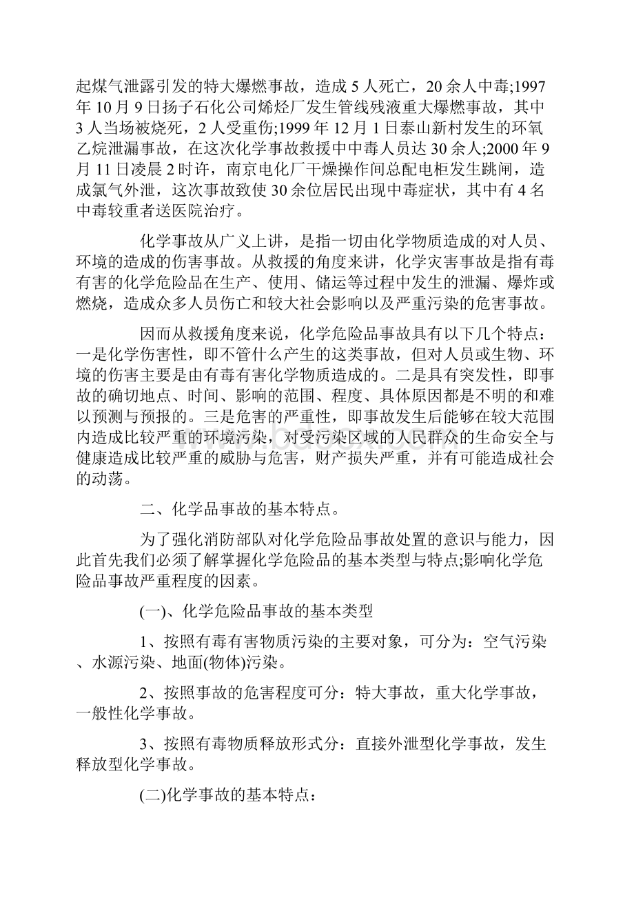 化学危险品事故应急方法.docx_第2页