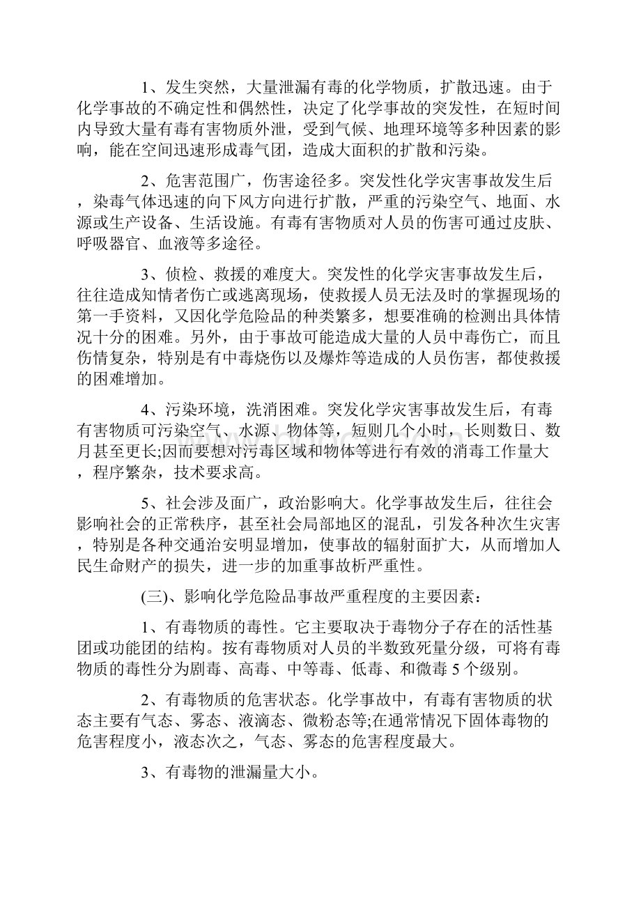 化学危险品事故应急方法.docx_第3页