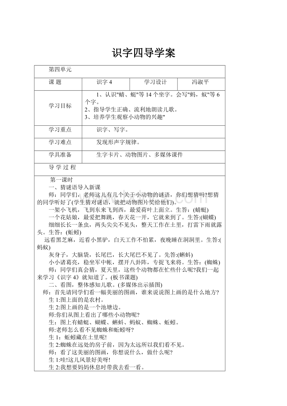 识字四导学案Word文档下载推荐.docx