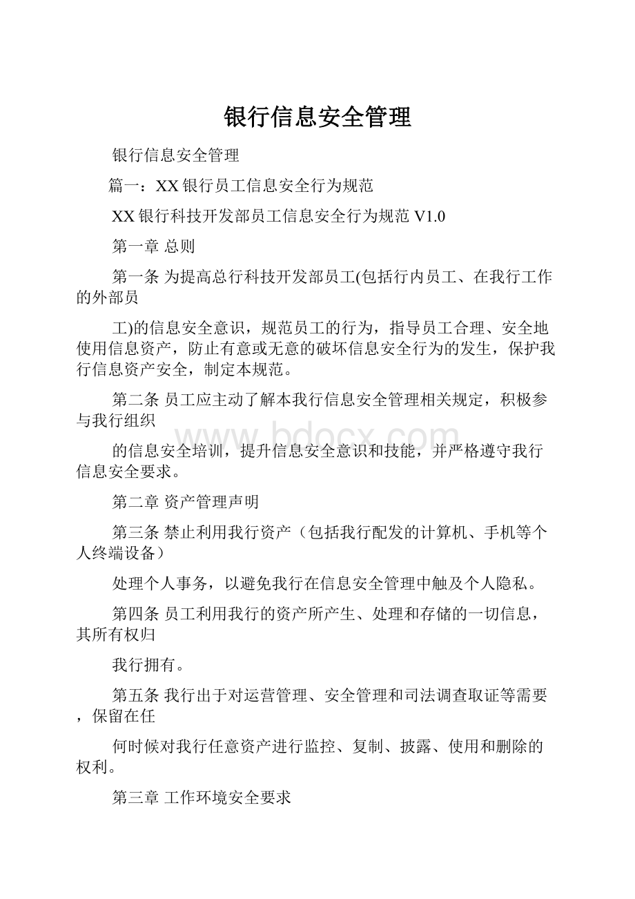 银行信息安全管理.docx