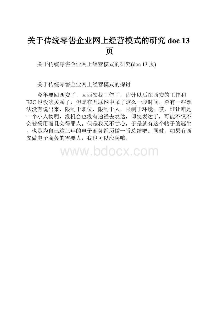 关于传统零售企业网上经营模式的研究doc 13页.docx