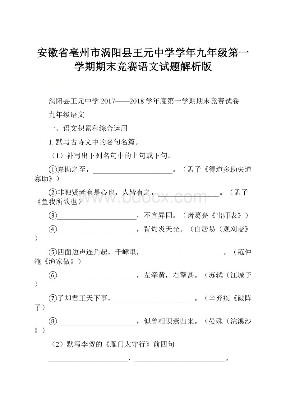 安徽省亳州市涡阳县王元中学学年九年级第一学期期末竞赛语文试题解析版.docx_第1页