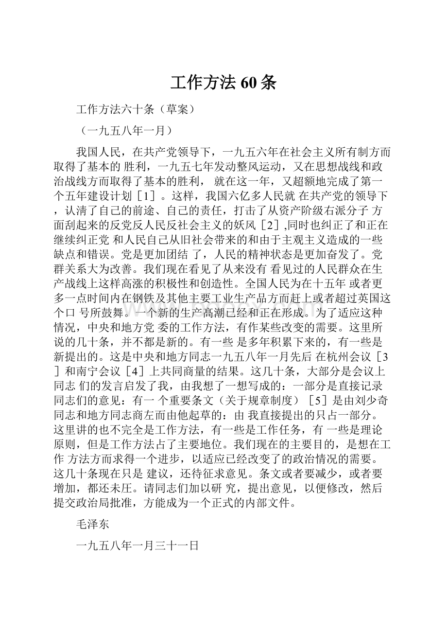 工作方法60条Word文件下载.docx_第1页