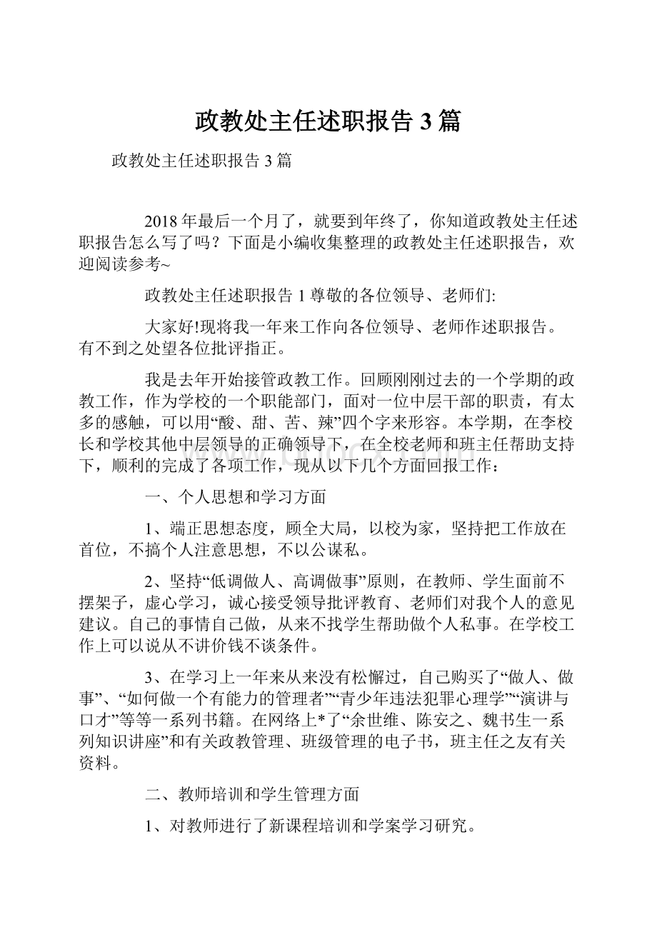 政教处主任述职报告3篇文档格式.docx