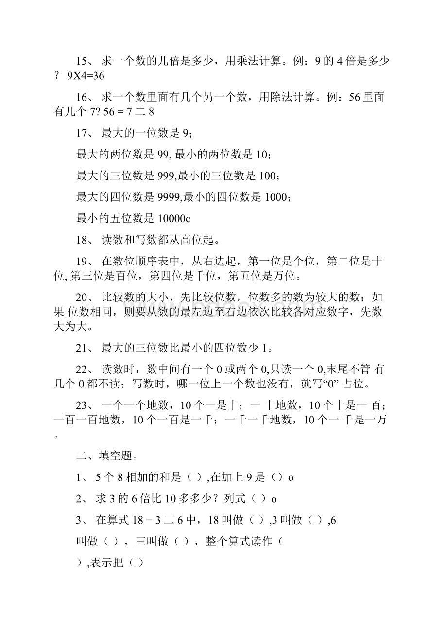 三年级上期数学15单元复习资料doc.docx_第2页