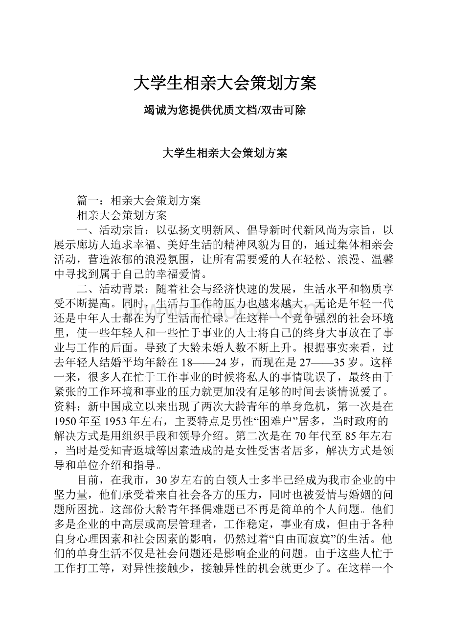 大学生相亲大会策划方案.docx