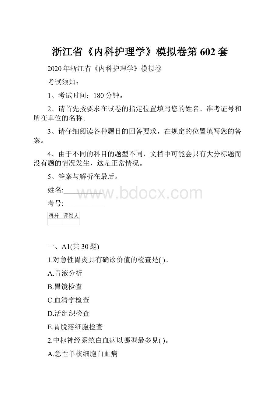 浙江省《内科护理学》模拟卷第602套.docx