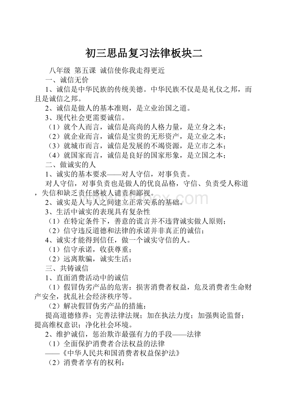 初三思品复习法律板块二.docx_第1页