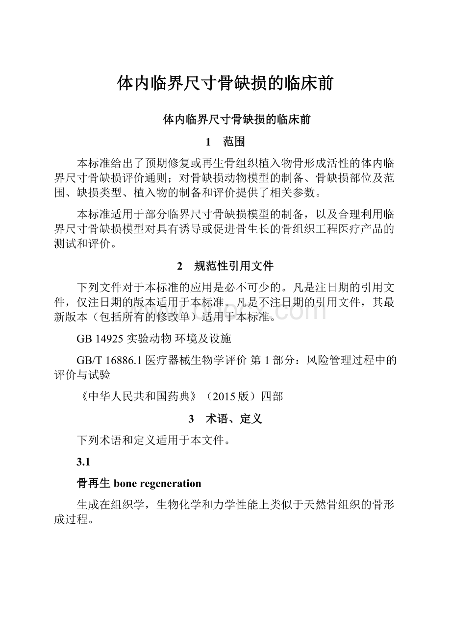 体内临界尺寸骨缺损的临床前.docx_第1页