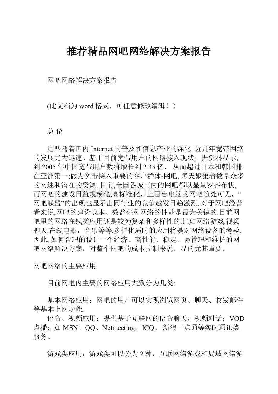 推荐精品网吧网络解决方案报告.docx