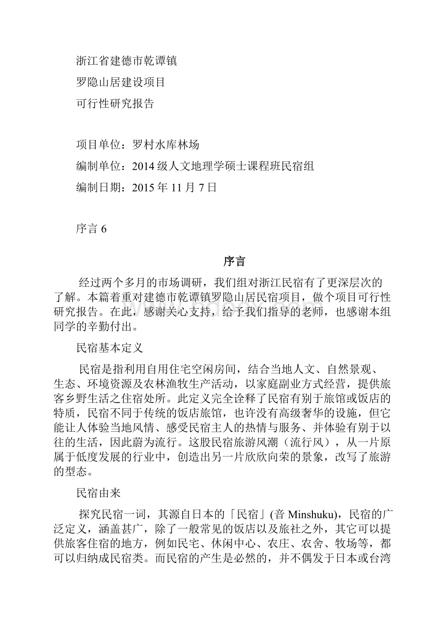 民宿项目可行性实施计划书.docx_第2页