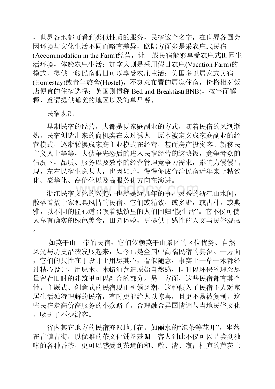 民宿项目可行性实施计划书.docx_第3页