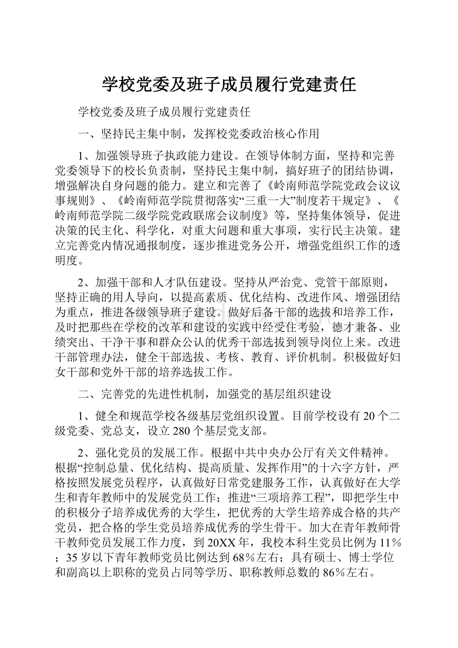 学校党委及班子成员履行党建责任.docx_第1页