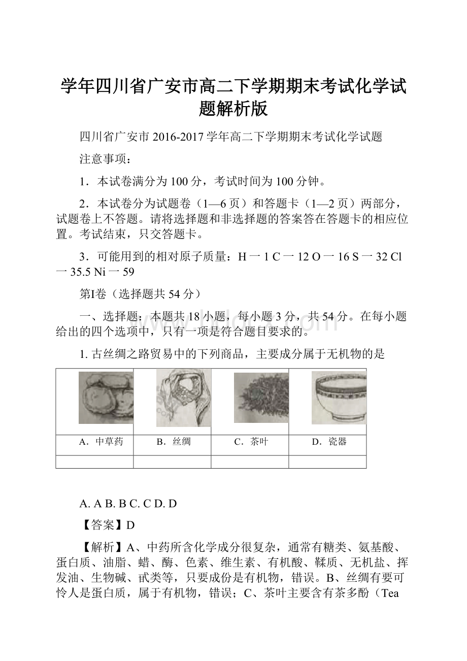 学年四川省广安市高二下学期期末考试化学试题解析版Word文件下载.docx_第1页