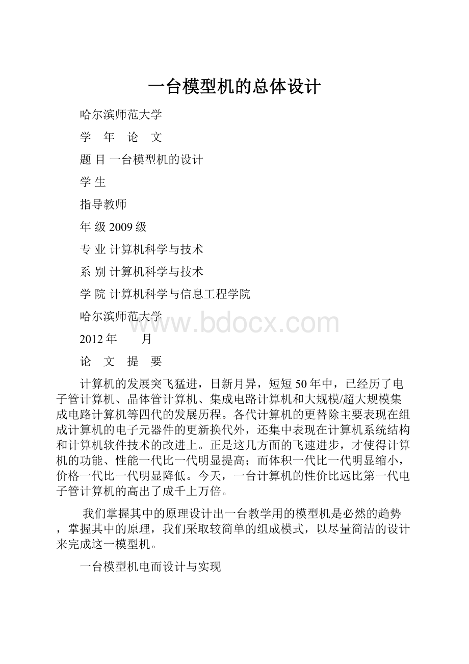 一台模型机的总体设计.docx