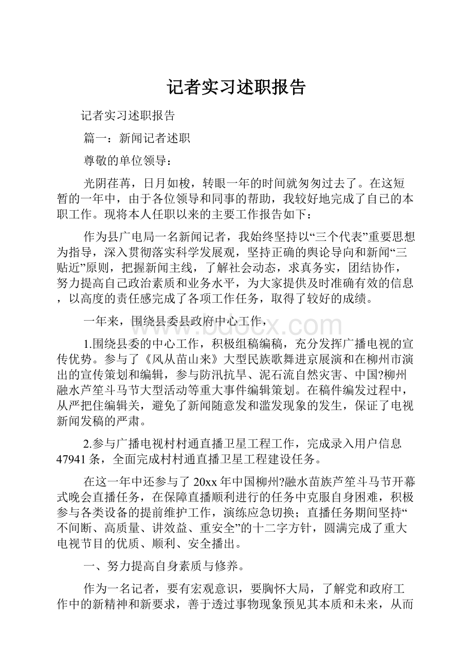 记者实习述职报告.docx_第1页