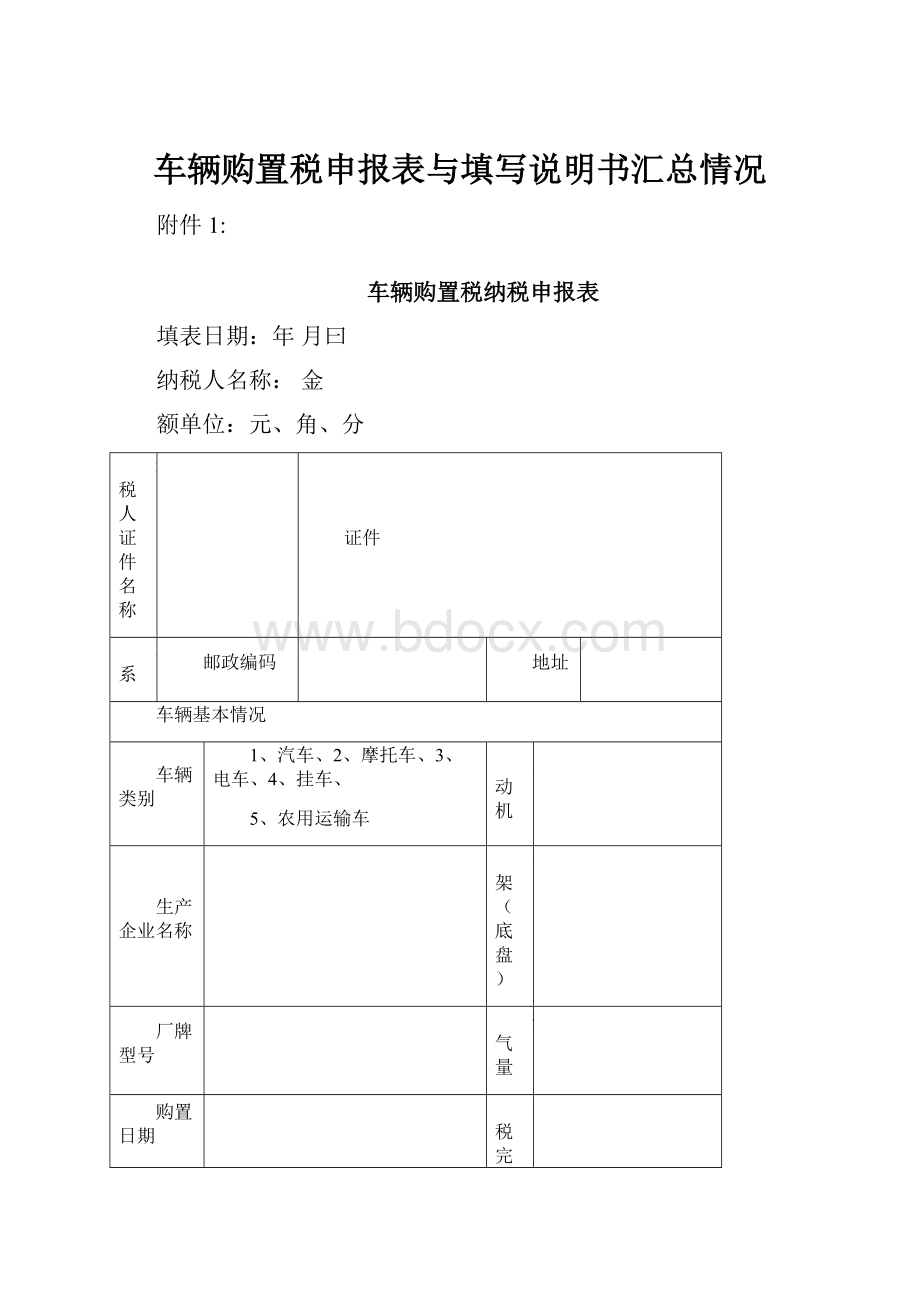 车辆购置税申报表与填写说明书汇总情况.docx