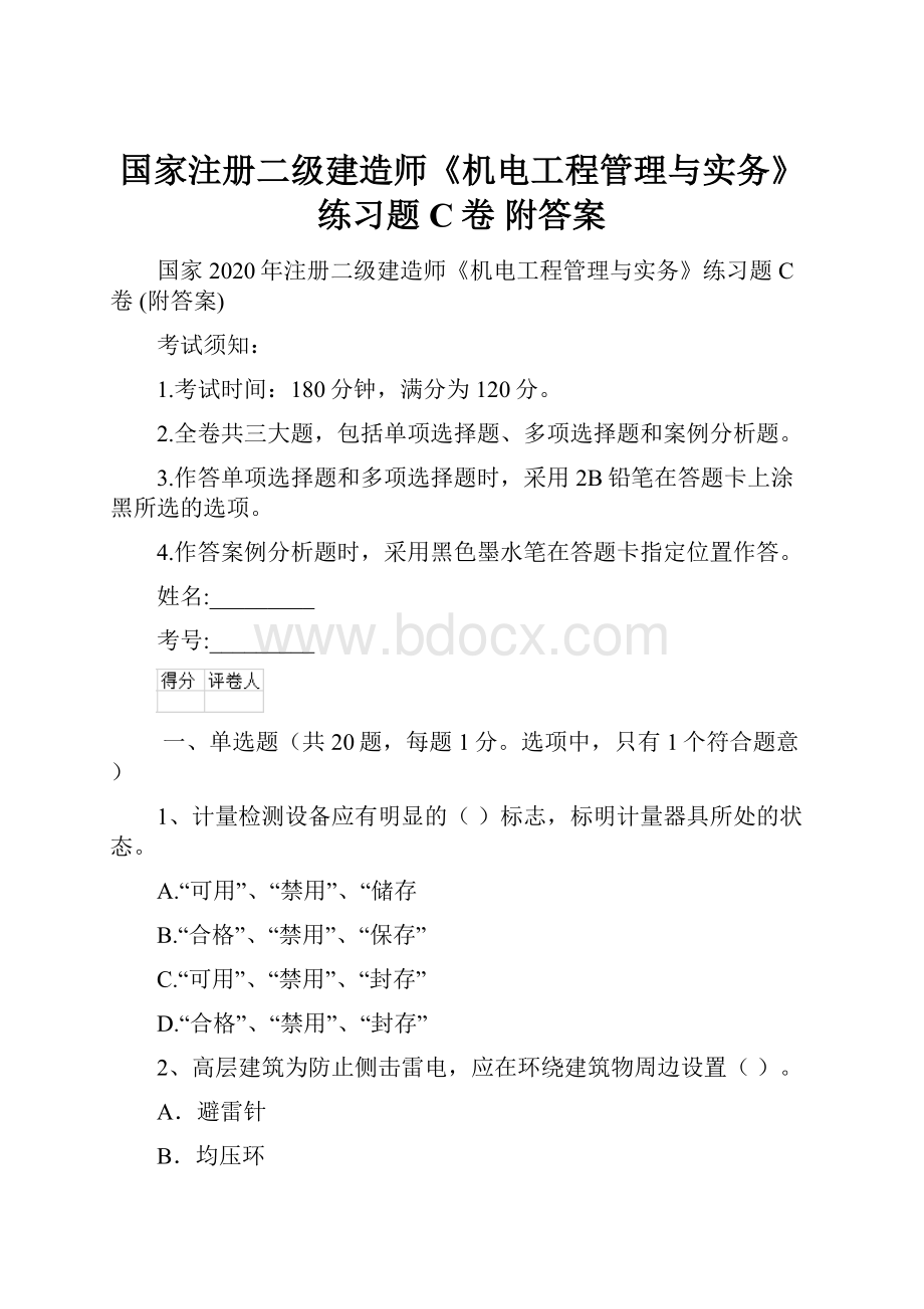 国家注册二级建造师《机电工程管理与实务》练习题C卷 附答案.docx_第1页