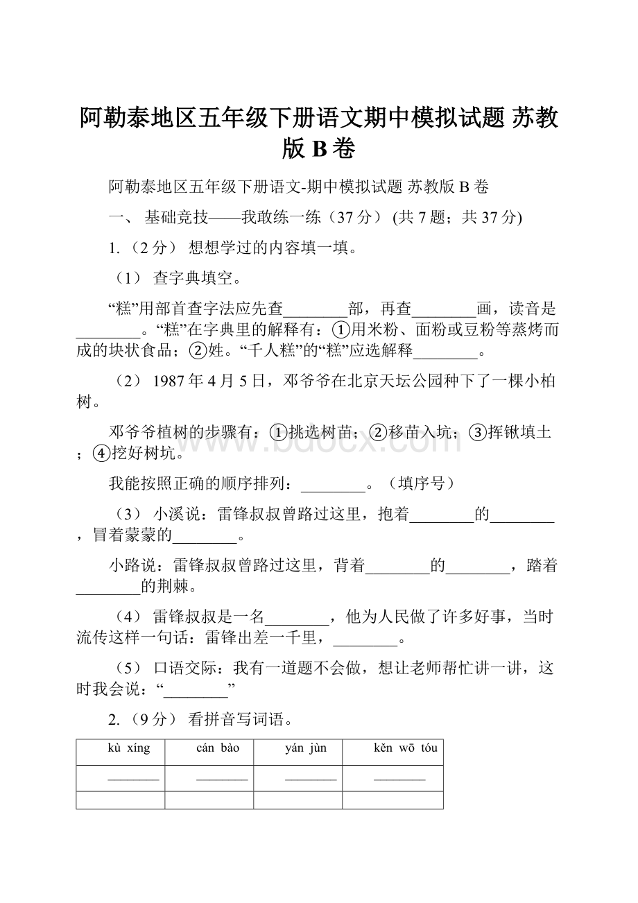 阿勒泰地区五年级下册语文期中模拟试题 苏教版B卷.docx