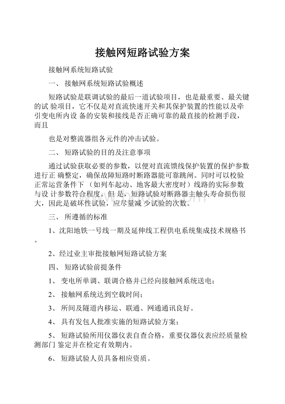 接触网短路试验方案Word文档格式.docx