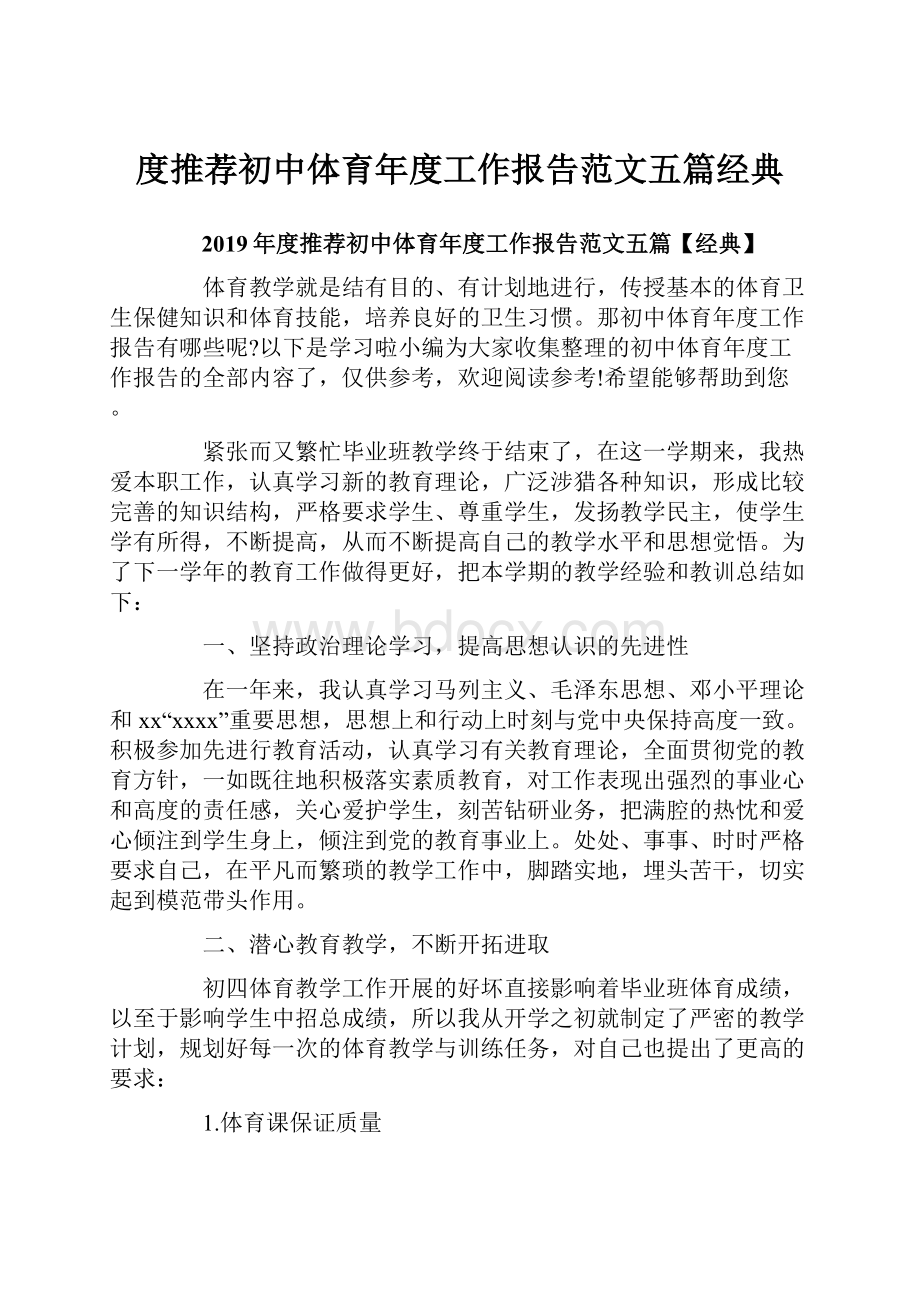 度推荐初中体育年度工作报告范文五篇经典Word文档格式.docx