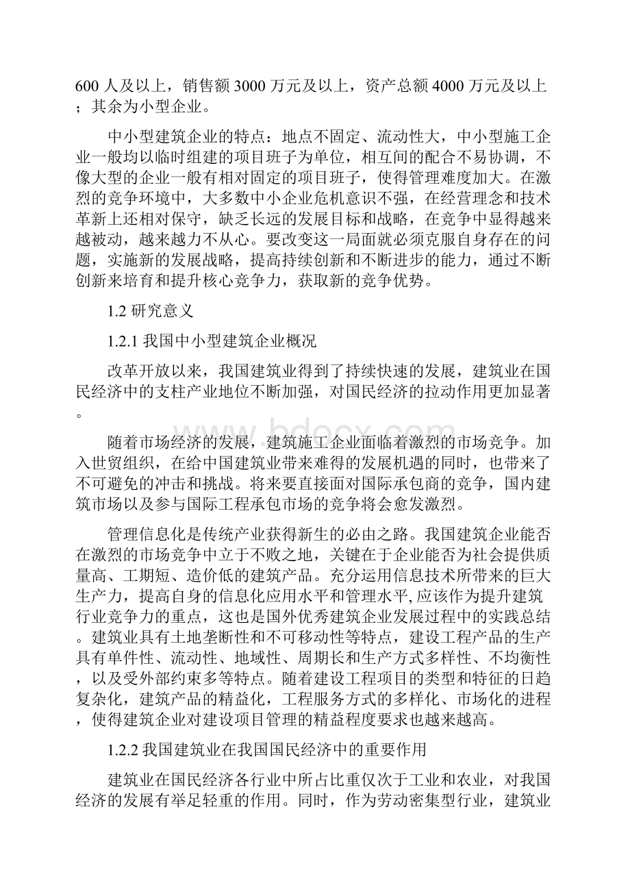 我国中小建筑企业发展问题的研究.docx_第3页