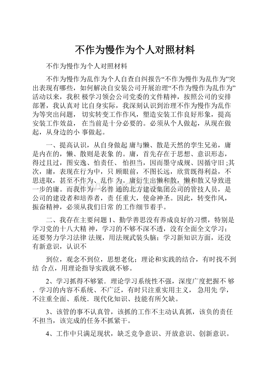 不作为慢作为个人对照材料.docx