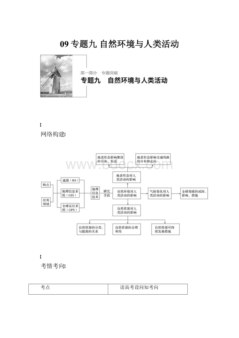 09专题九 自然环境与人类活动.docx