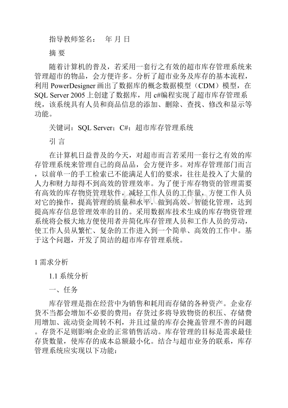 软件工程与数据库课程设计报告超市库存管理系统.docx_第2页