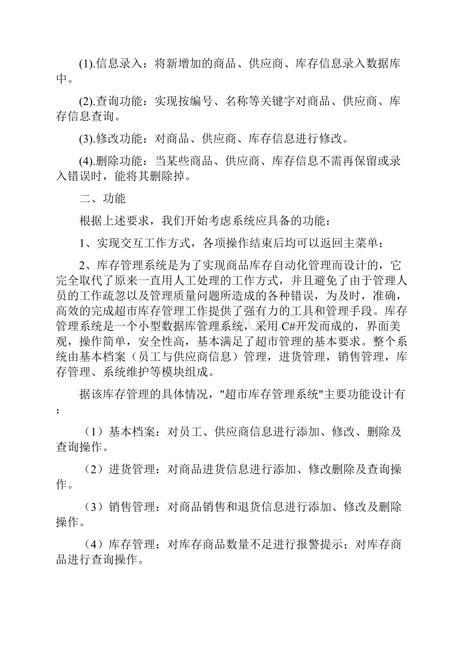 软件工程与数据库课程设计报告超市库存管理系统.docx_第3页