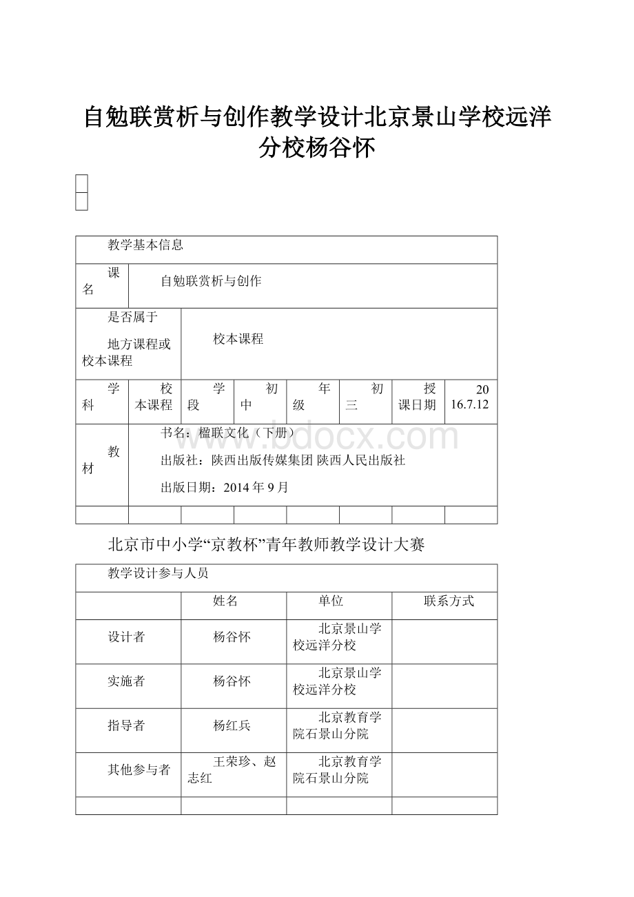 自勉联赏析与创作教学设计北京景山学校远洋分校杨谷怀.docx