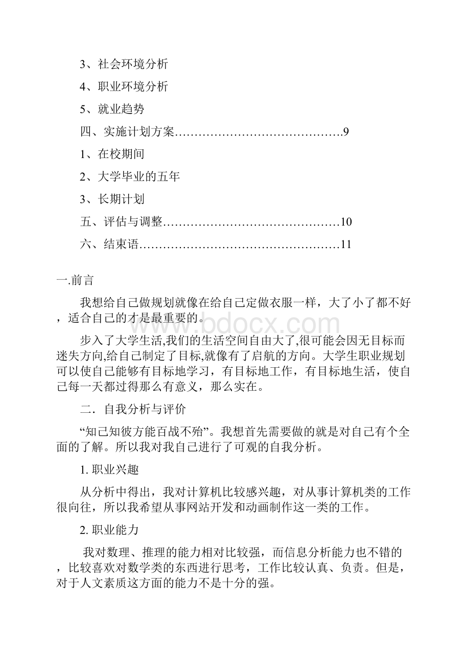 大学生职业规划书1.docx_第2页