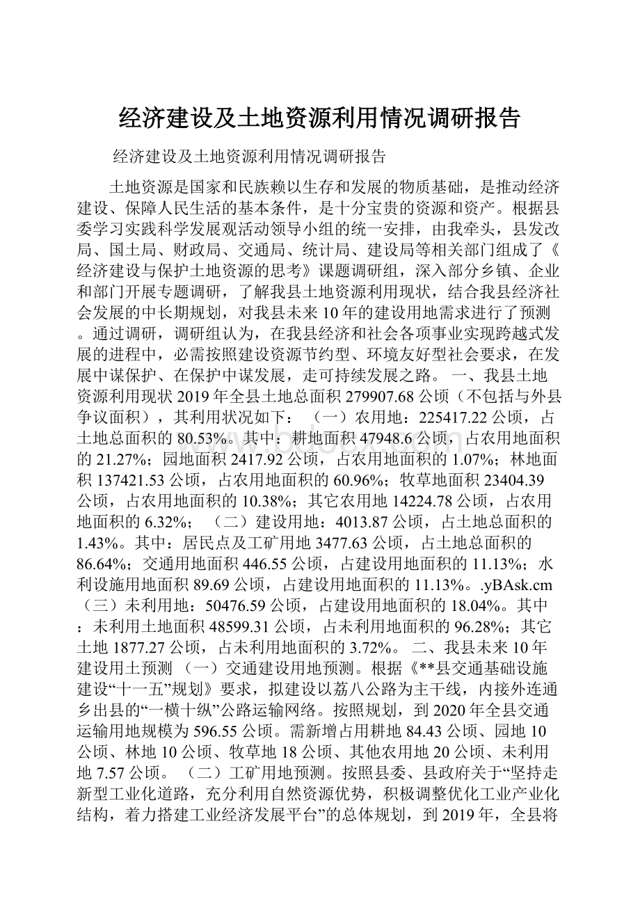 经济建设及土地资源利用情况调研报告Word下载.docx