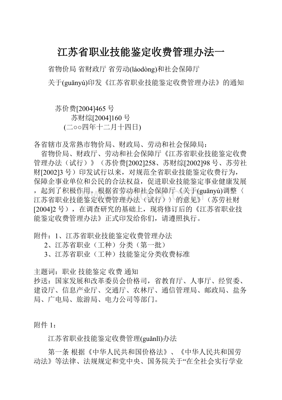 江苏省职业技能鉴定收费管理办法一.docx_第1页