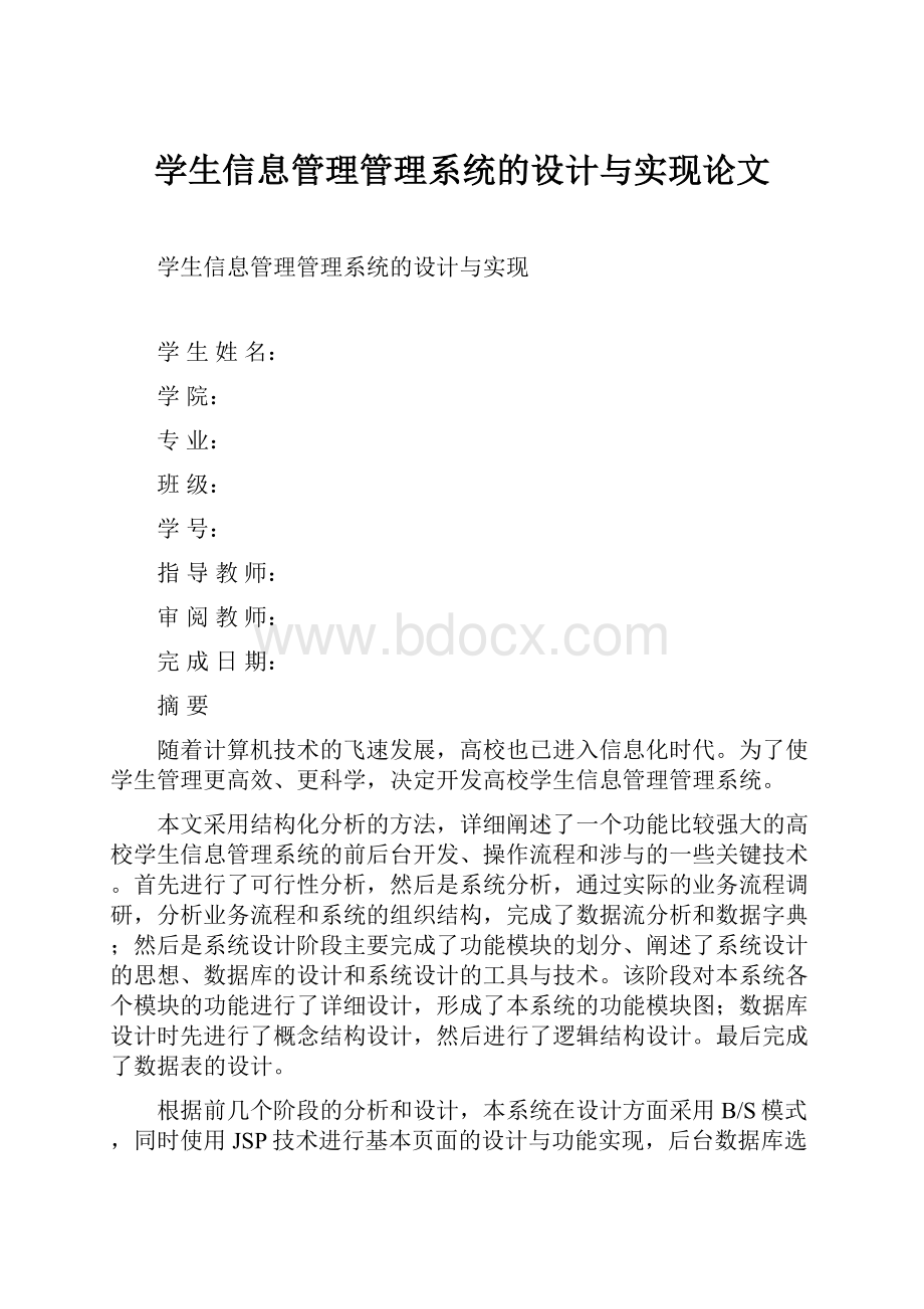 学生信息管理管理系统的设计与实现论文.docx_第1页