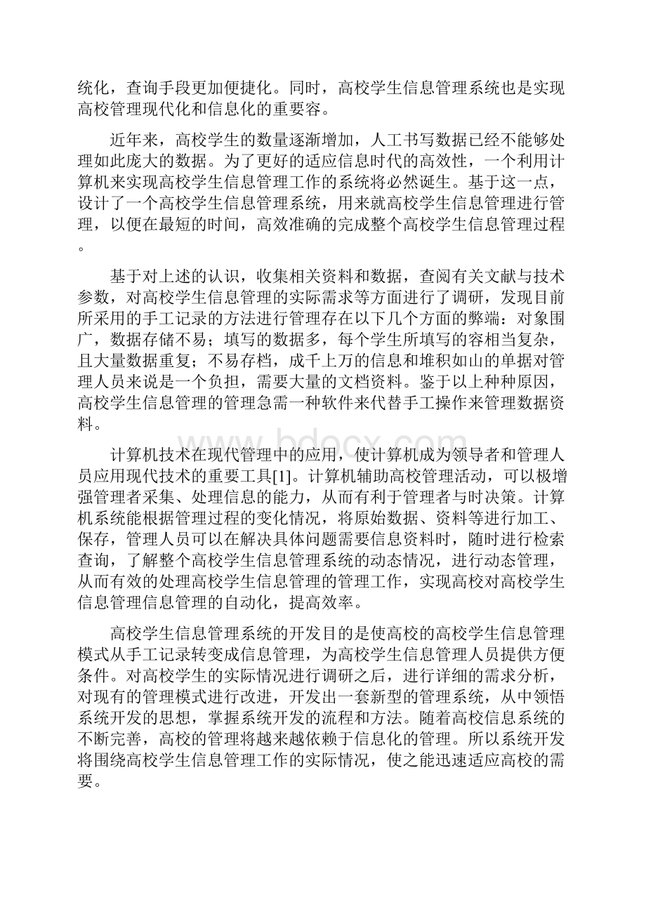 学生信息管理管理系统的设计与实现论文.docx_第3页