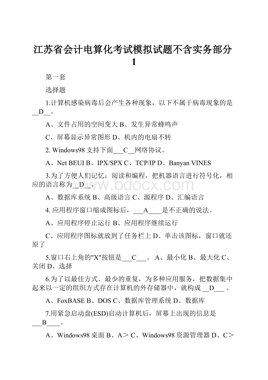 江苏省会计电算化考试模拟试题不含实务部分1.docx_第1页