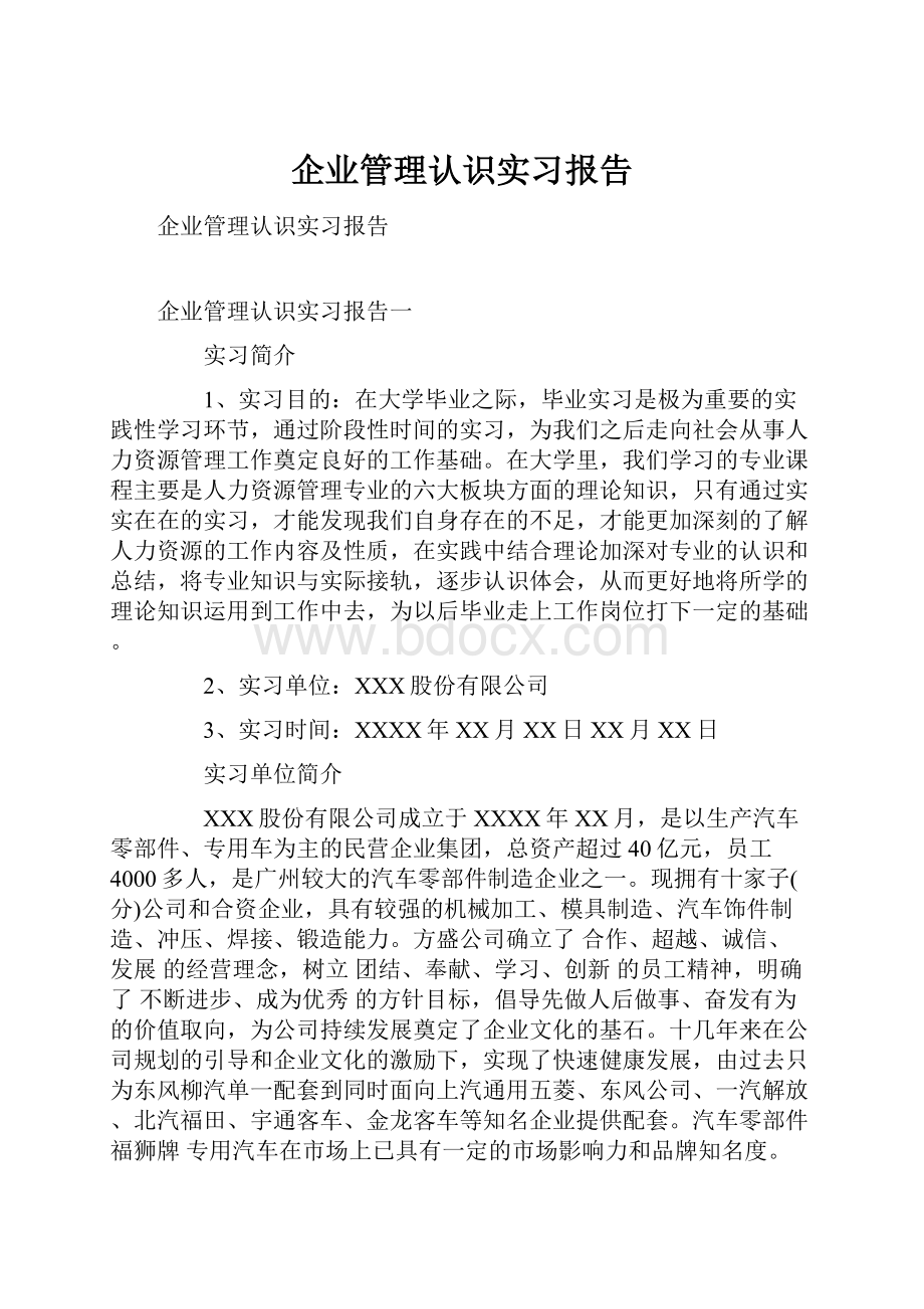 企业管理认识实习报告Word文件下载.docx