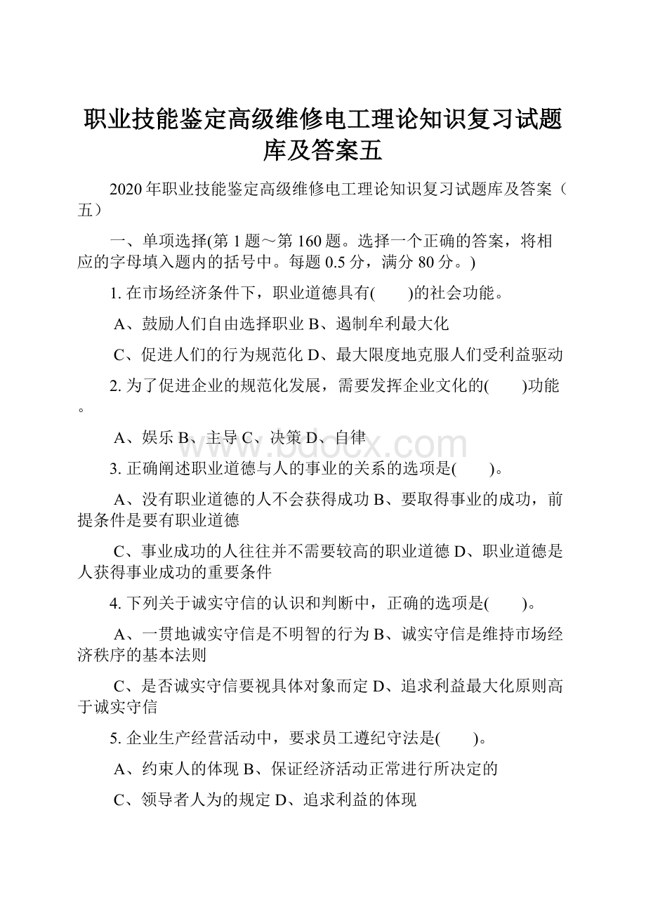 职业技能鉴定高级维修电工理论知识复习试题库及答案五.docx_第1页