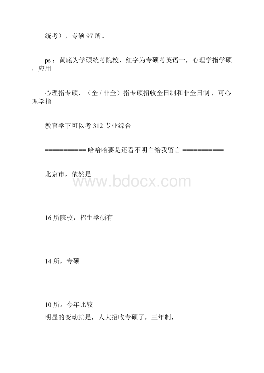 心理学研究生招生院校最新汇总.docx_第2页