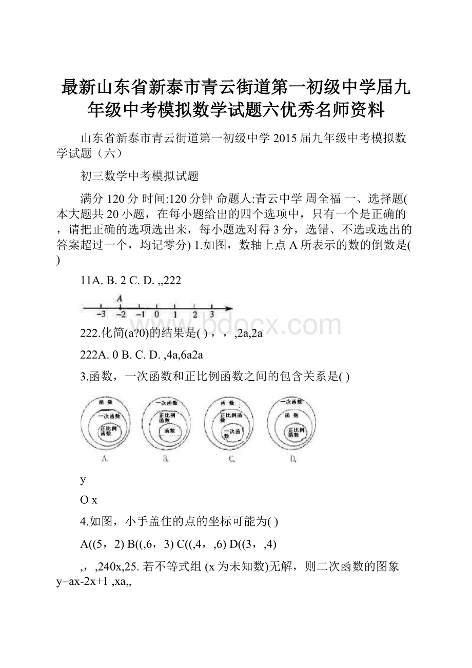 最新山东省新泰市青云街道第一初级中学届九年级中考模拟数学试题六优秀名师资料.docx