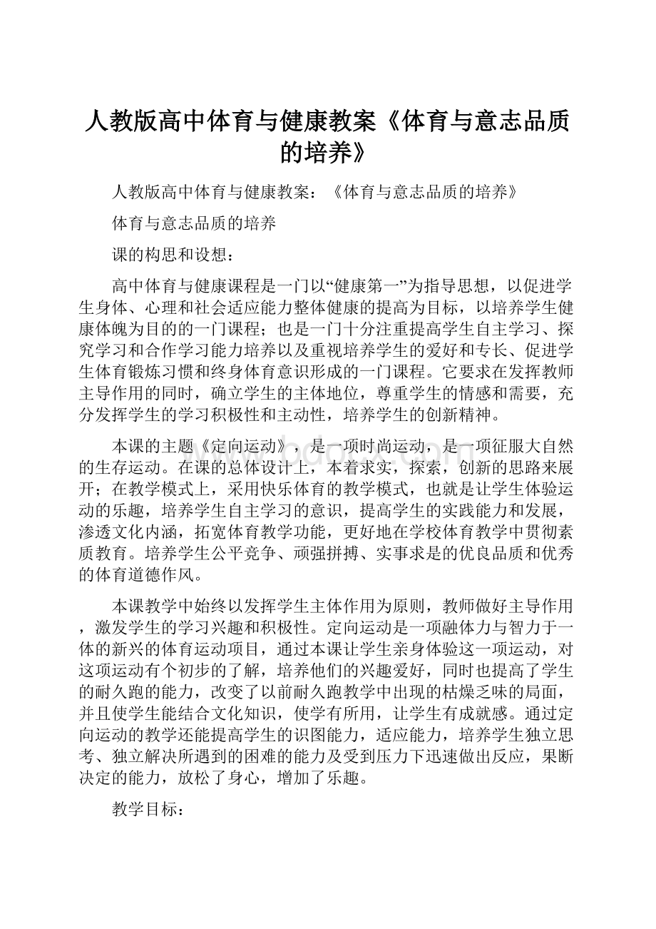 人教版高中体育与健康教案《体育与意志品质的培养》Word格式文档下载.docx