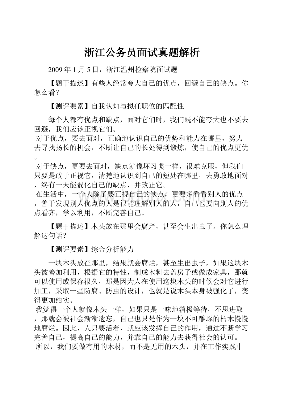 浙江公务员面试真题解析.docx_第1页