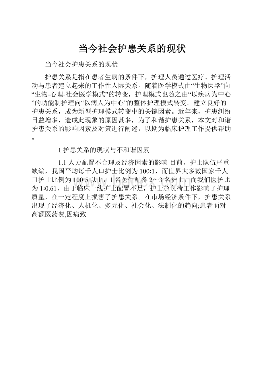 当今社会护患关系的现状.docx